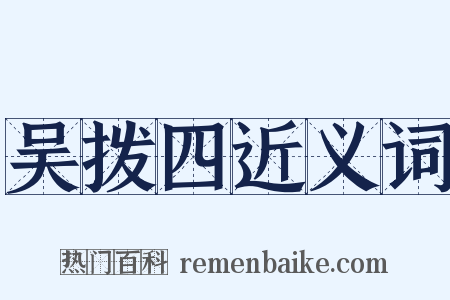 吴拨四近义词是什么意思的图片